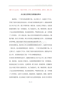 办公室文员转正自我鉴定样本.docx