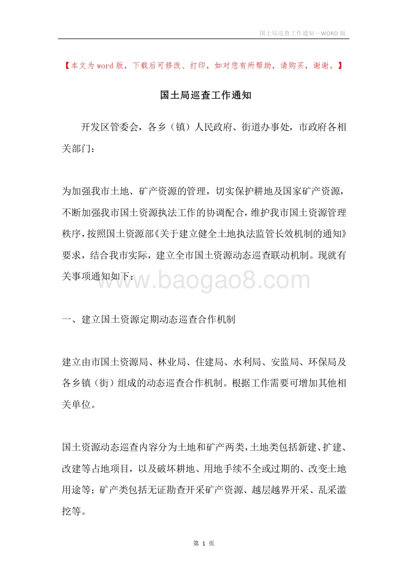 国土局巡查工作通知.docx_第1页