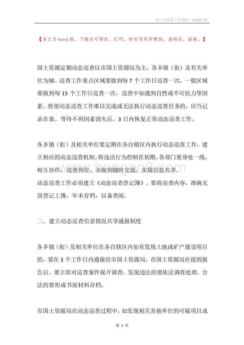 国土局巡查工作通知.docx_第2页