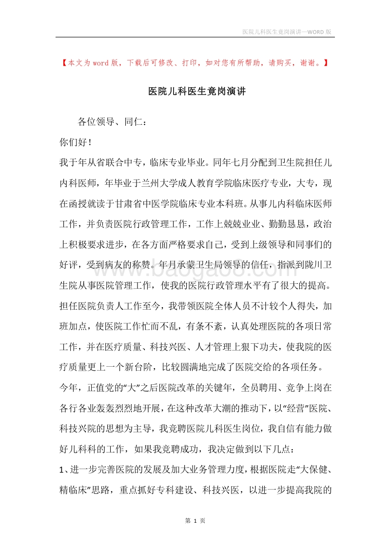 医院儿科医生竟岗演讲.docx_第1页