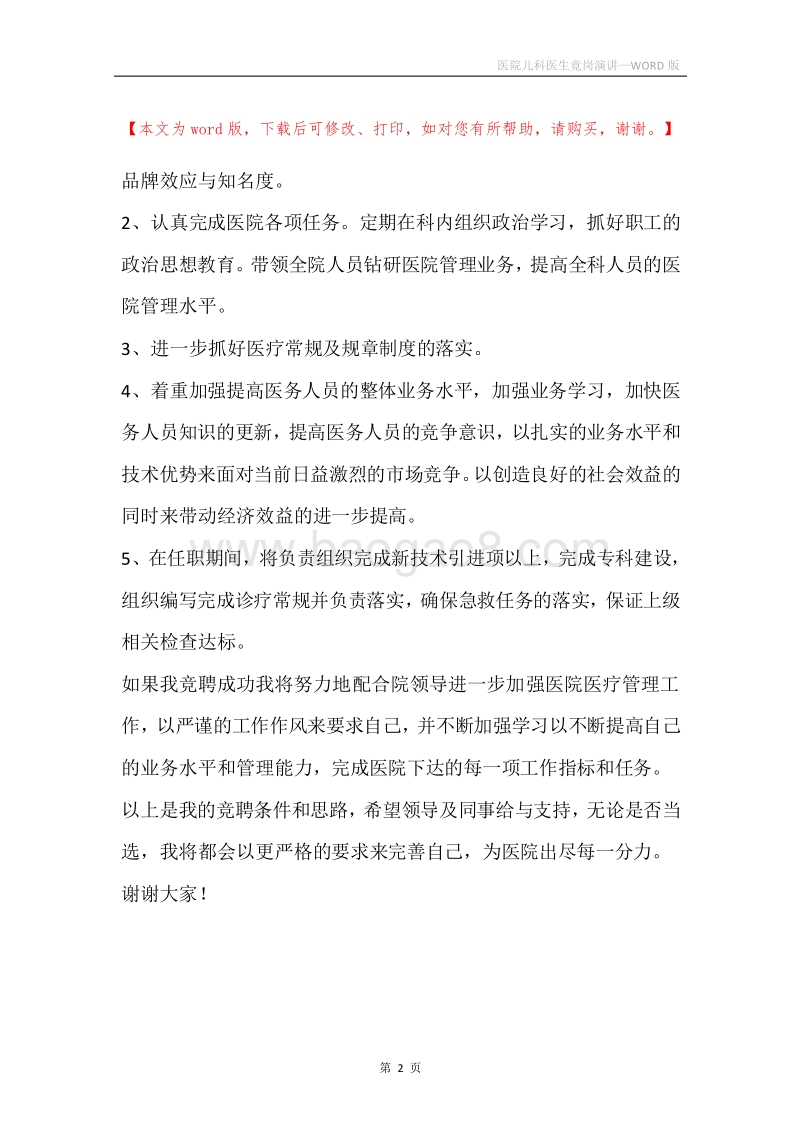 医院儿科医生竟岗演讲.docx_第2页
