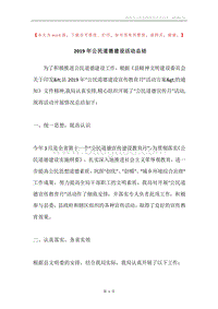 2019年公民道德建设活动总结.docx