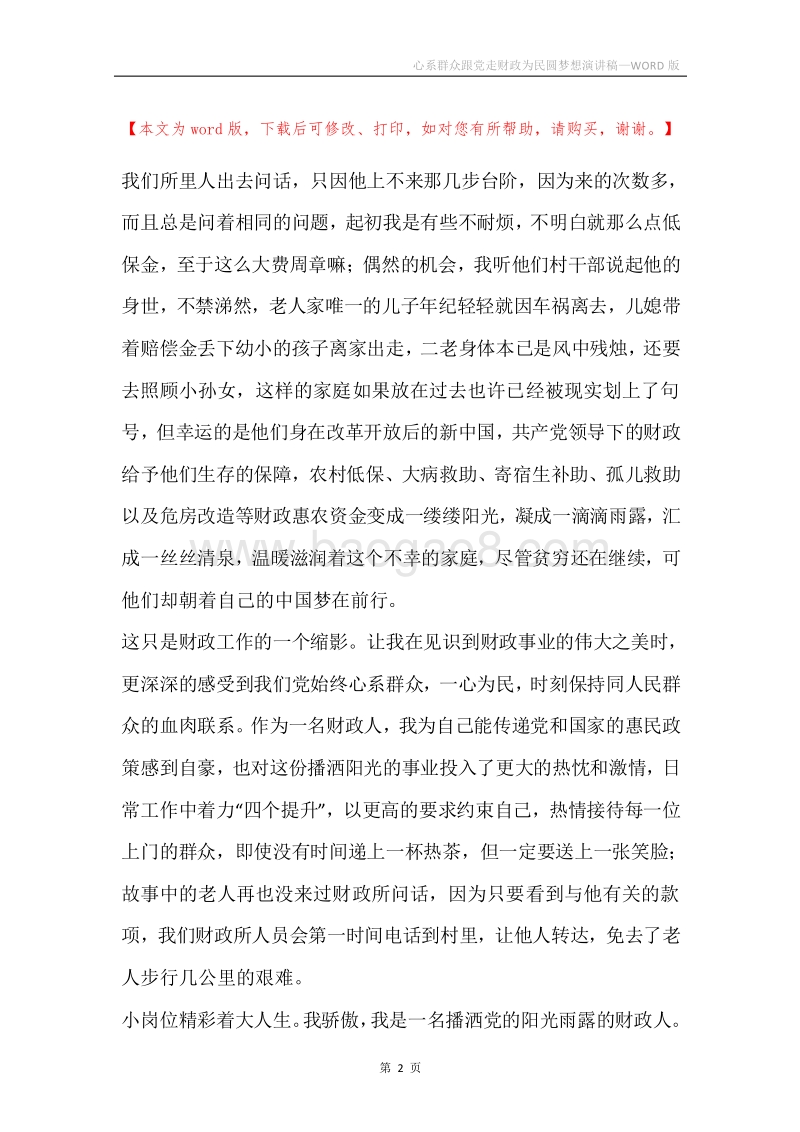 心系群众跟党走财政为民圆梦想演讲稿.docx_第2页