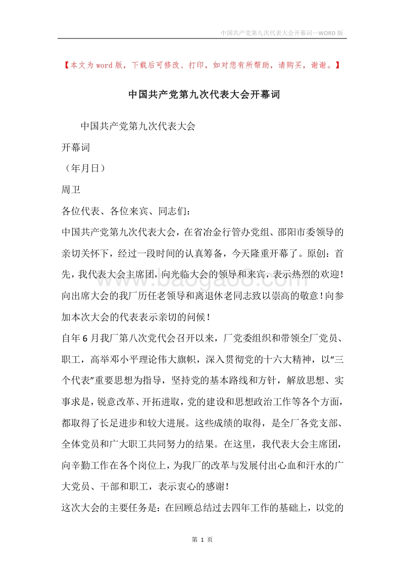 中国共产党第九次代表大会开幕词.docx_第1页