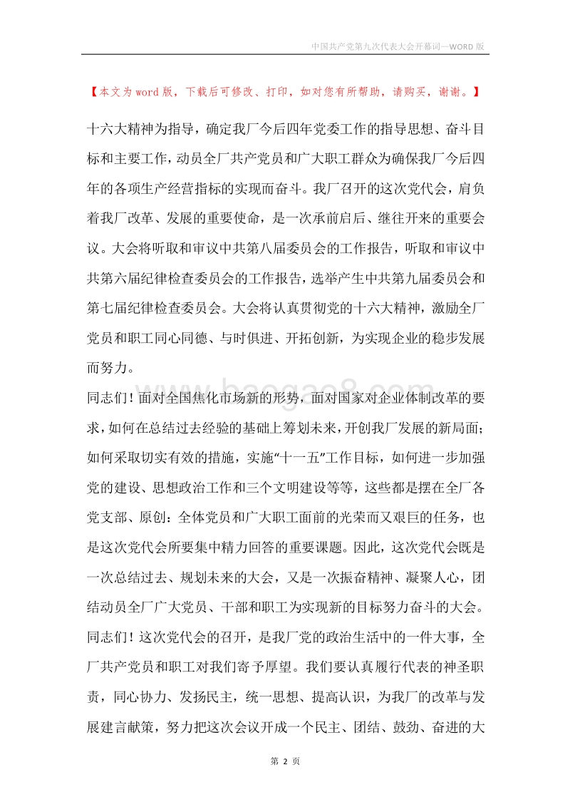 中国共产党第九次代表大会开幕词.docx_第2页