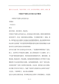 中国共产党第九次代表大会开幕词.docx