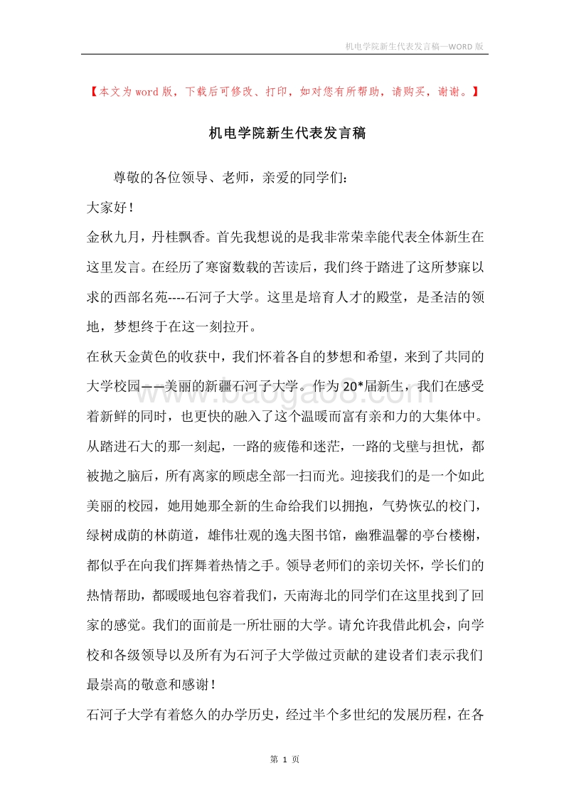 机电学院新生代表发言稿.docx_第1页