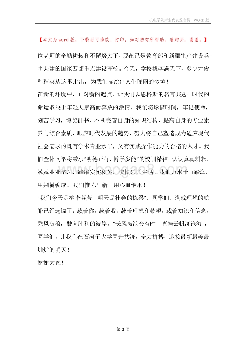 机电学院新生代表发言稿.docx_第2页