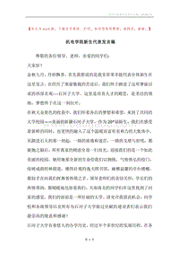 机电学院新生代表发言稿.docx