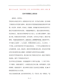 艺术节闭幕式上的发言.docx