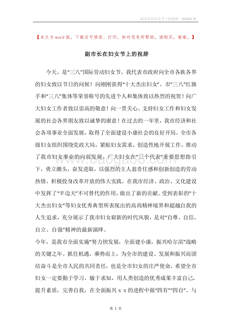 副市长在妇女节上的祝辞.docx_第1页