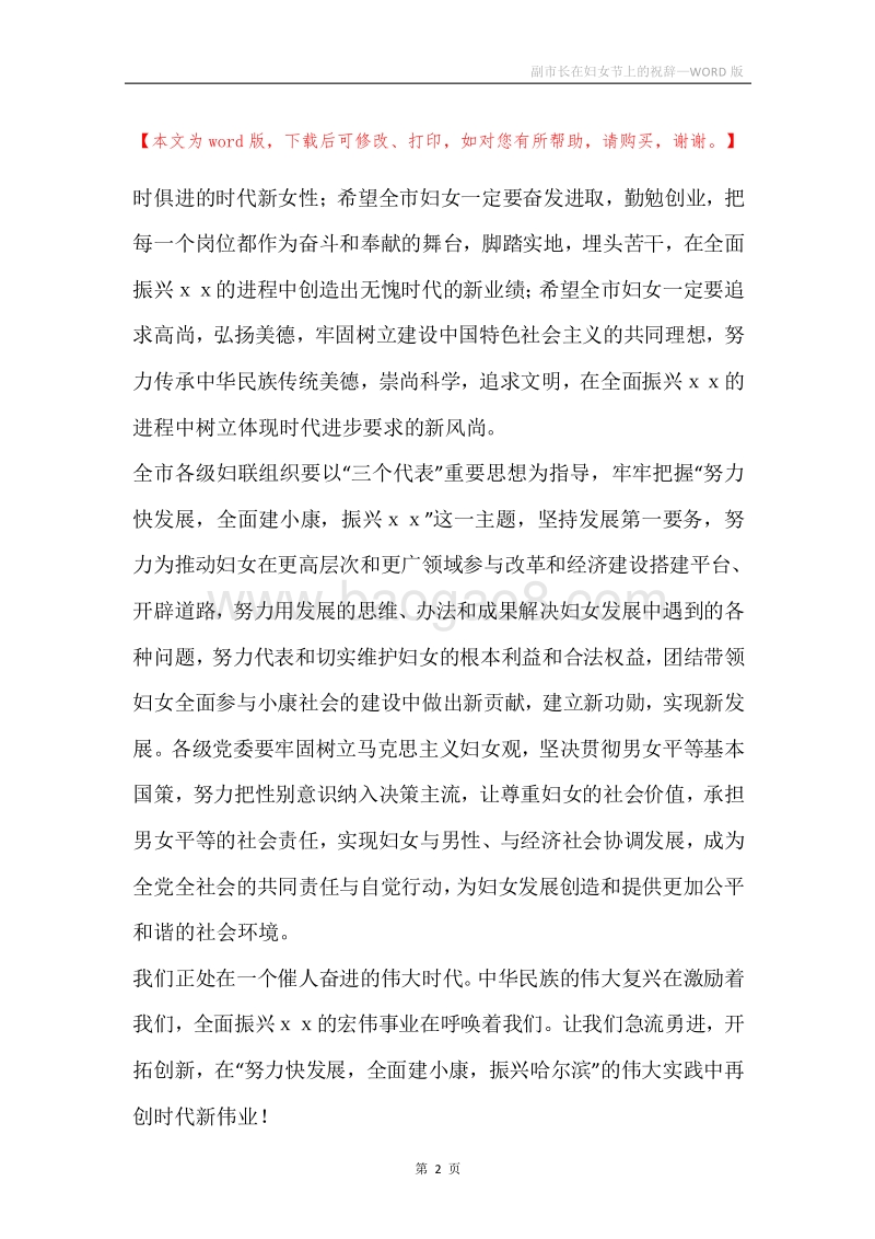 副市长在妇女节上的祝辞.docx_第2页