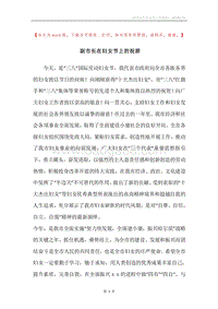 副市长在妇女节上的祝辞.docx