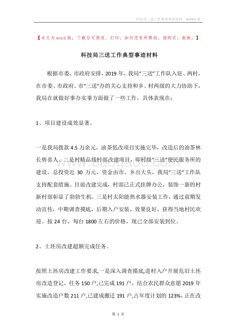科技局三送工作典型事迹材料.docx_第1页