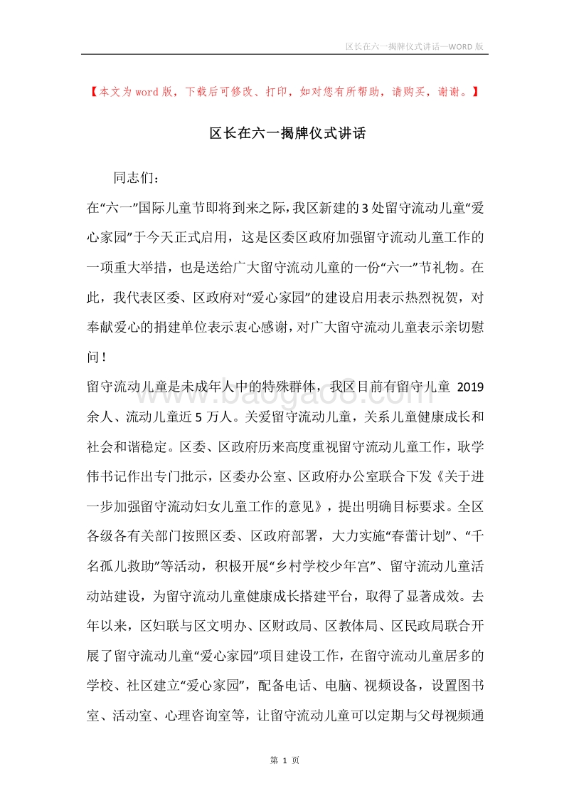 区长在六一揭牌仪式讲话.docx_第1页