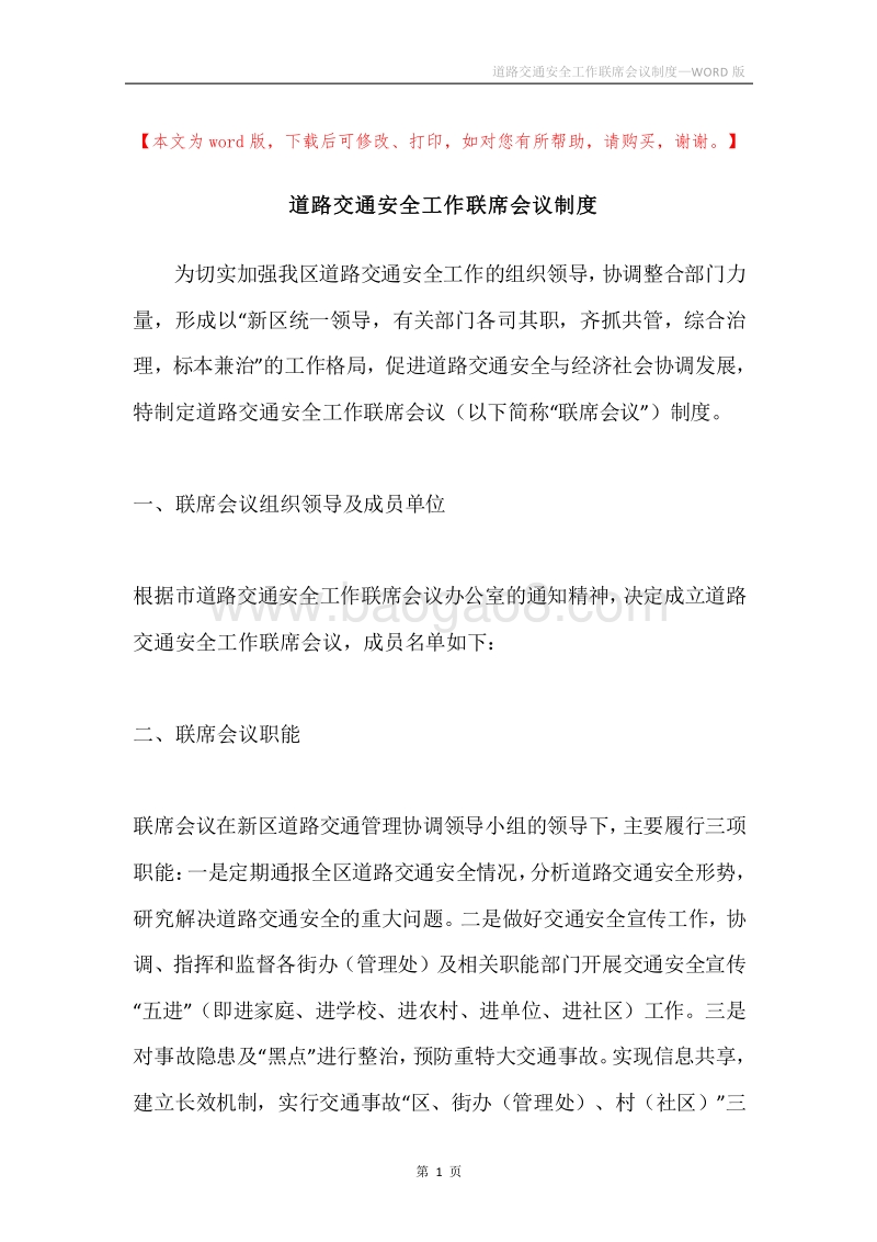 道路交通安全工作联席会议制度.docx_第1页
