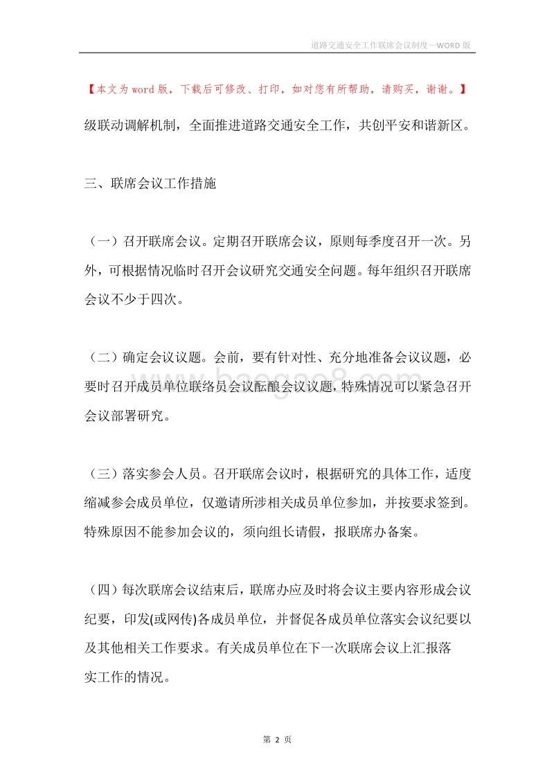 道路交通安全工作联席会议制度.docx_第2页