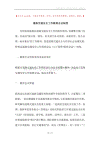 道路交通安全工作联席会议制度.docx