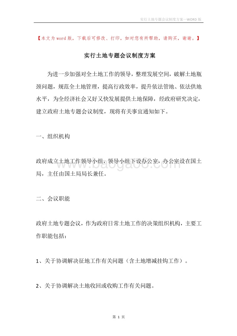 实行土地专题会议制度方案.docx_第1页