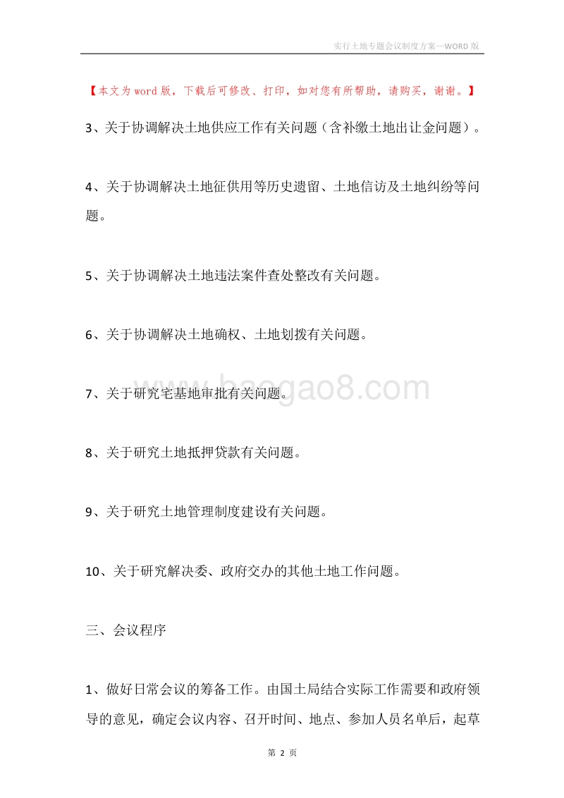 实行土地专题会议制度方案.docx_第2页