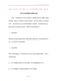 实行土地专题会议制度方案.docx