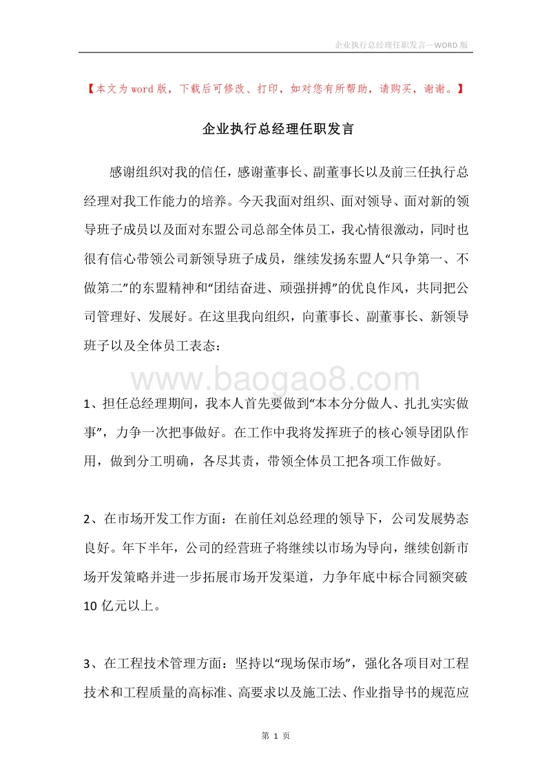 企业执行总经理任职发言.docx_第1页