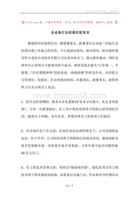 企业执行总经理任职发言.docx