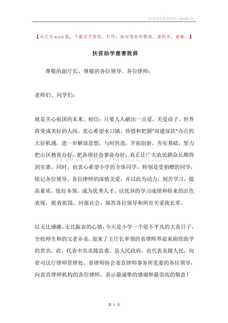 扶贫助学慈善致辞.docx_第1页