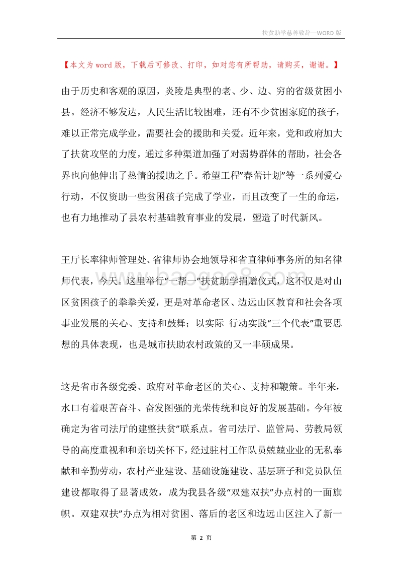 扶贫助学慈善致辞.docx_第2页