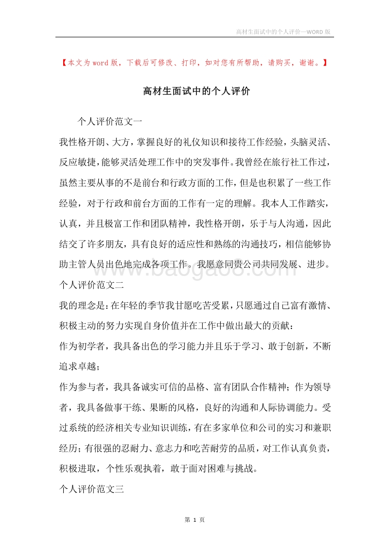 高材生面试中的个人评价.docx_第1页