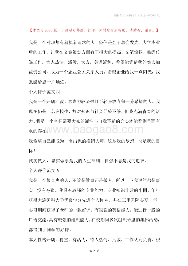 高材生面试中的个人评价.docx_第2页