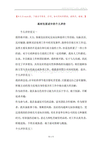 高材生面试中的个人评价.docx