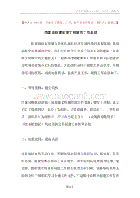 档案局创建省级文明城市工作总结.docx