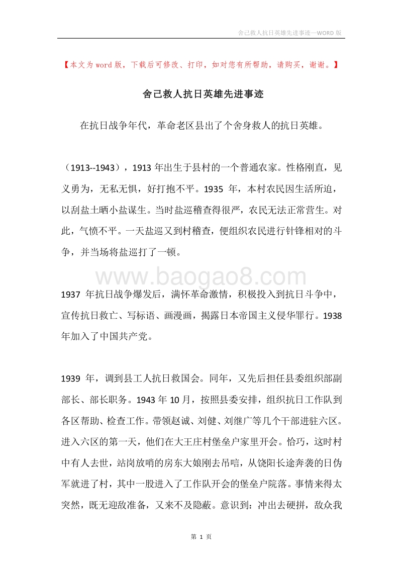 舍己救人抗日英雄先进事迹.docx_第1页