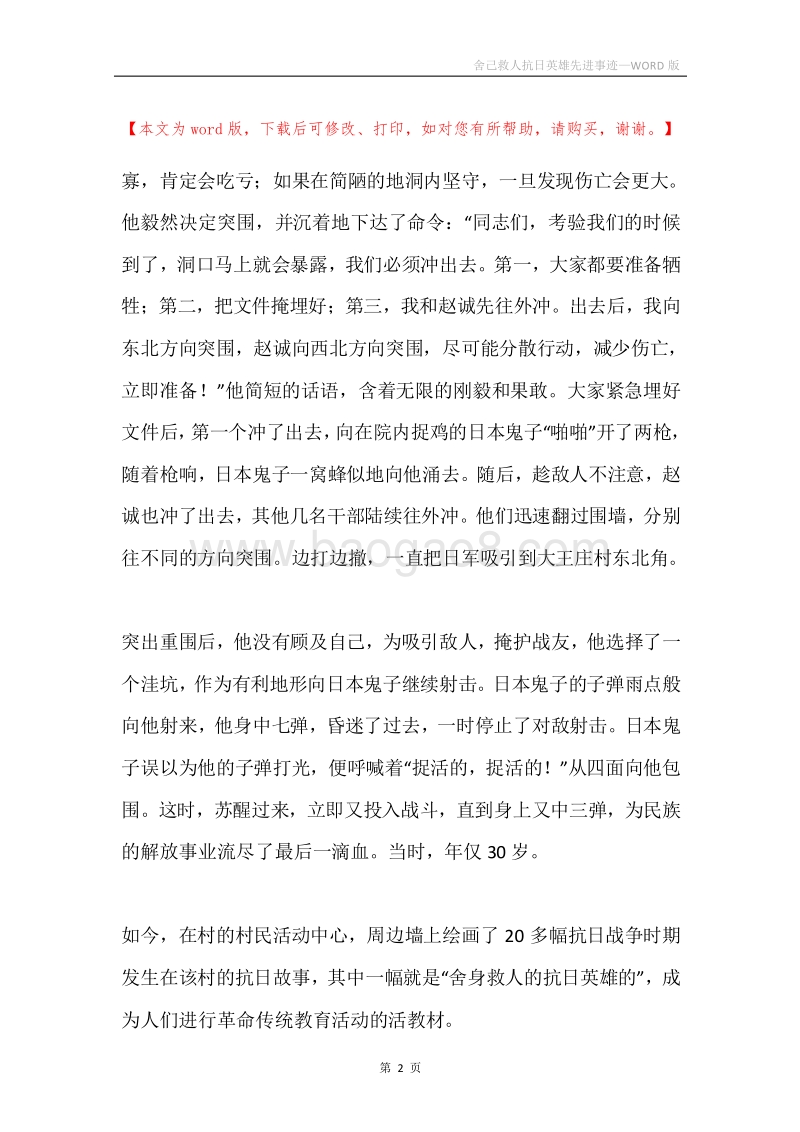 舍己救人抗日英雄先进事迹.docx_第2页