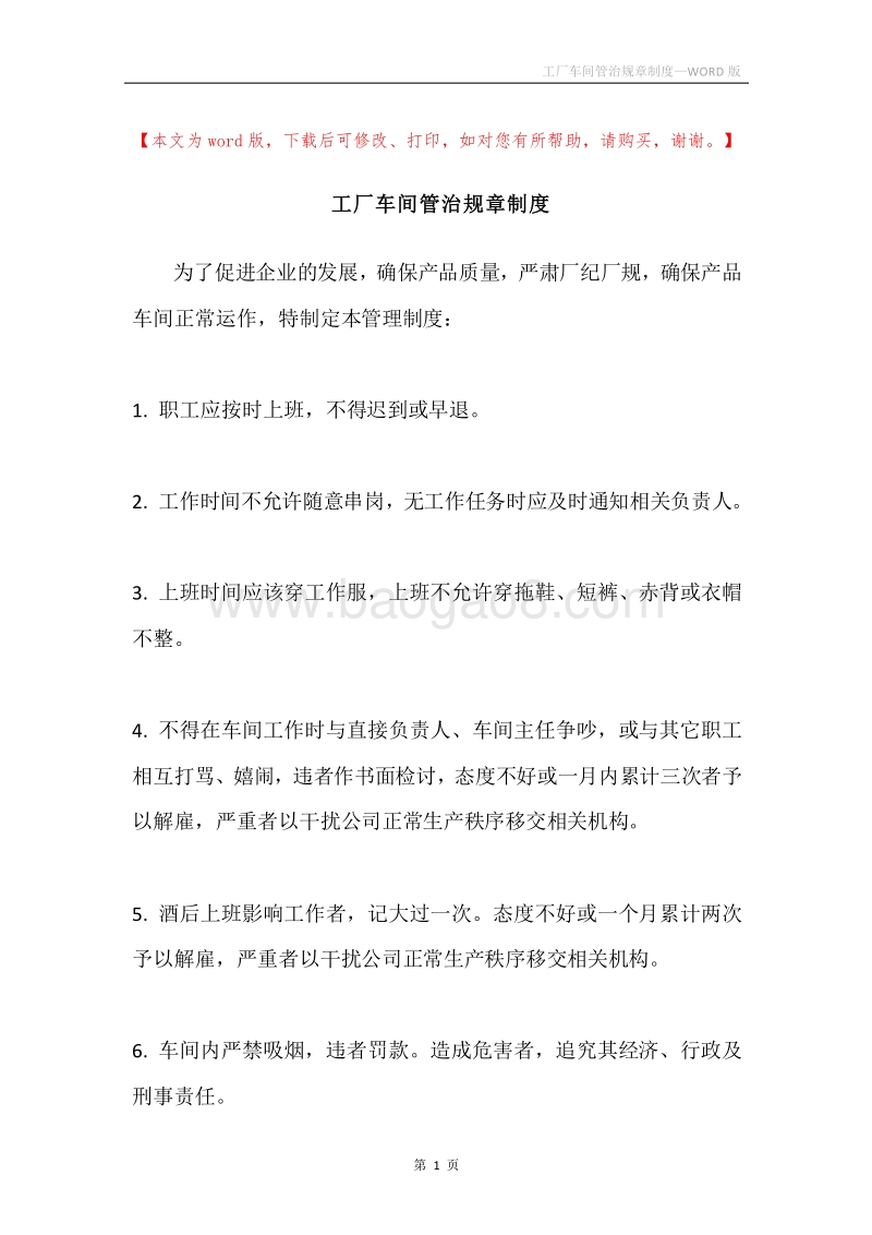 工厂车间管治规章制度.docx_第1页