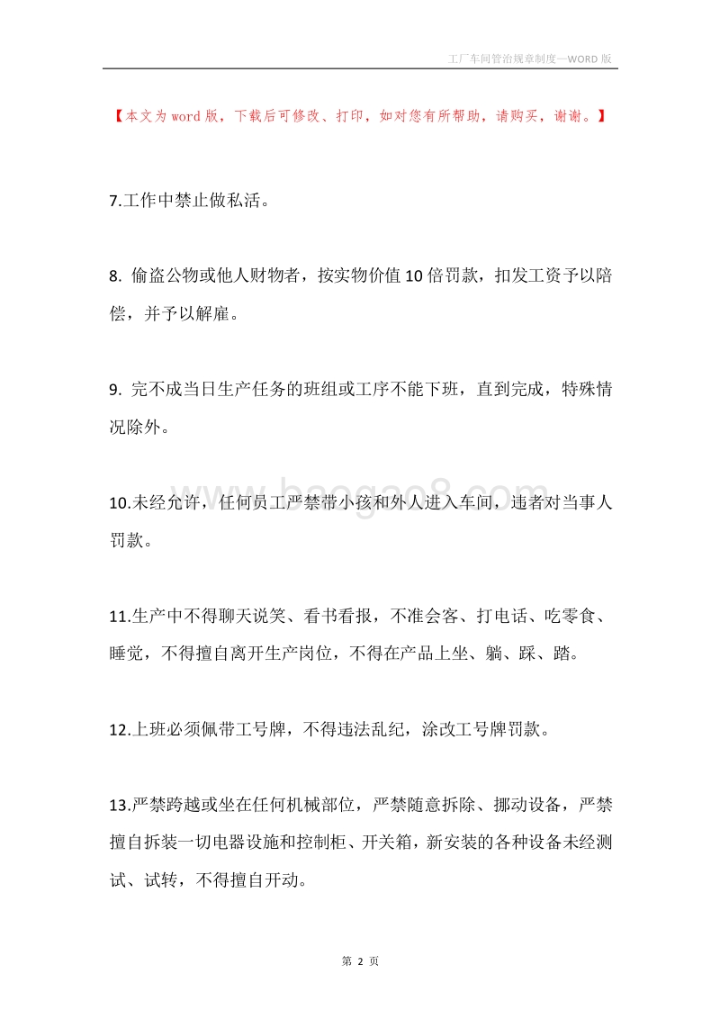工厂车间管治规章制度.docx_第2页