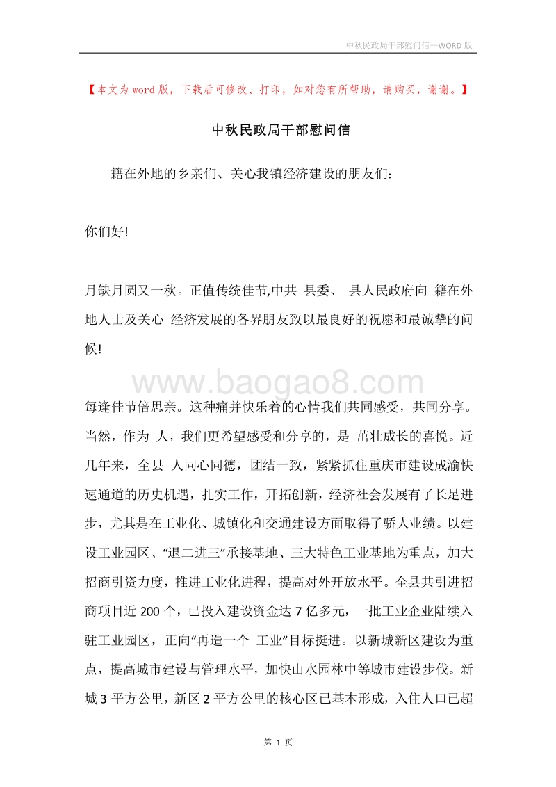 中秋民政局干部慰问信.docx_第1页