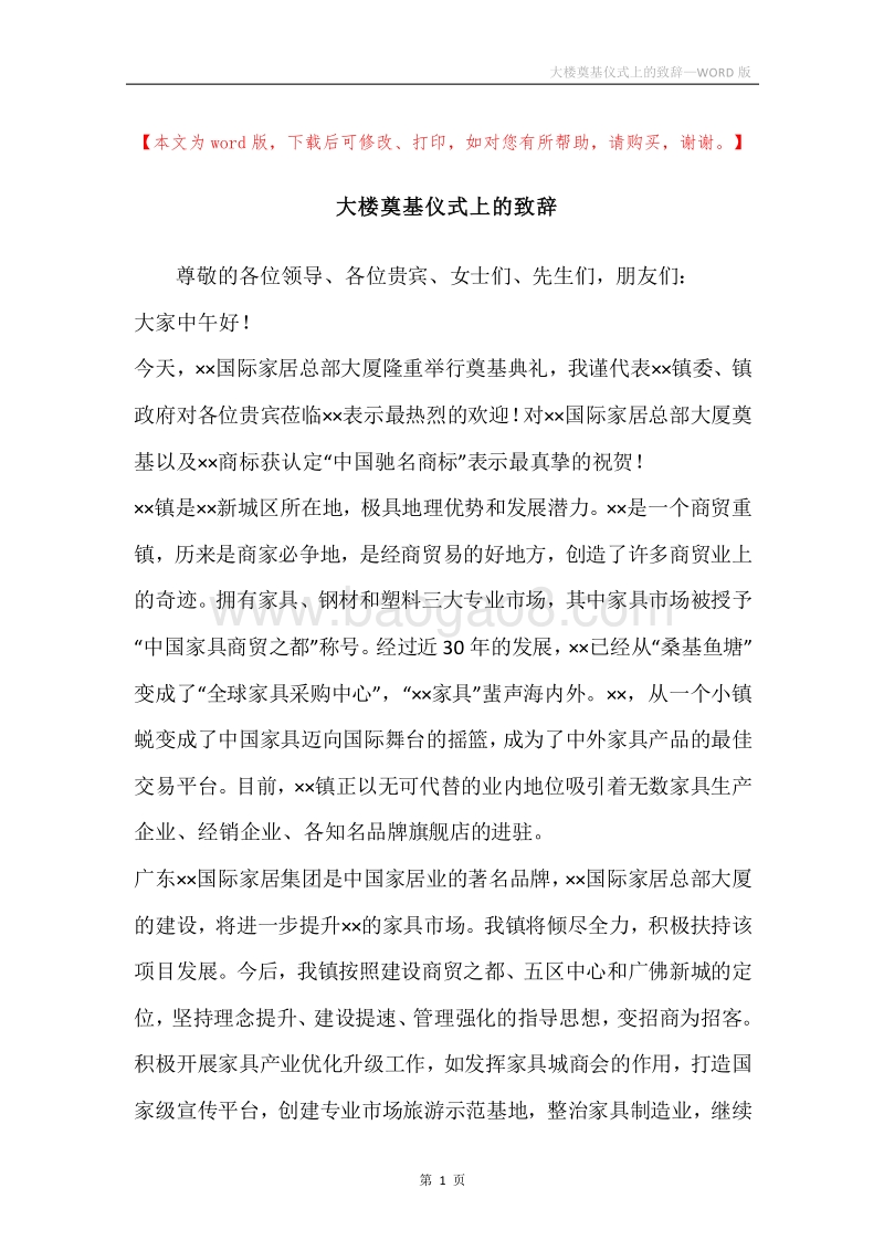 大楼奠基仪式上的致辞.docx_第1页