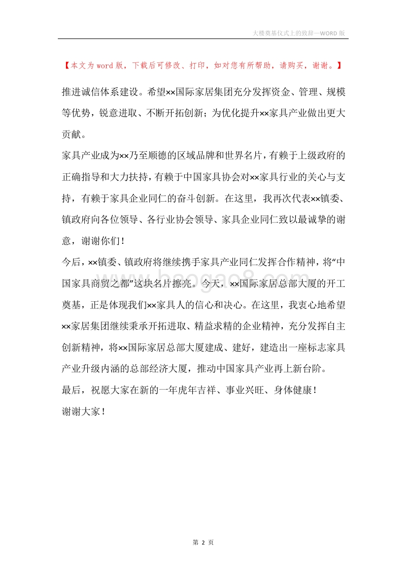 大楼奠基仪式上的致辞.docx_第2页