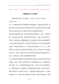 大楼奠基仪式上的致辞.docx
