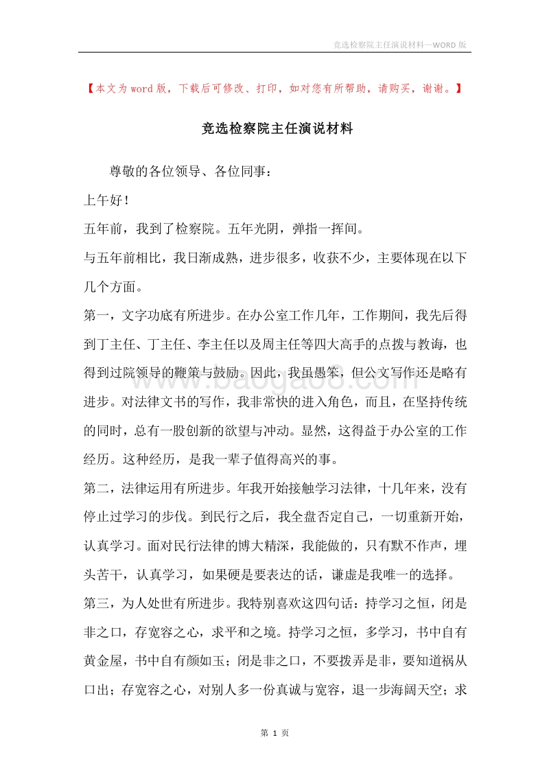 竞选检察院主任演说材料.docx_第1页