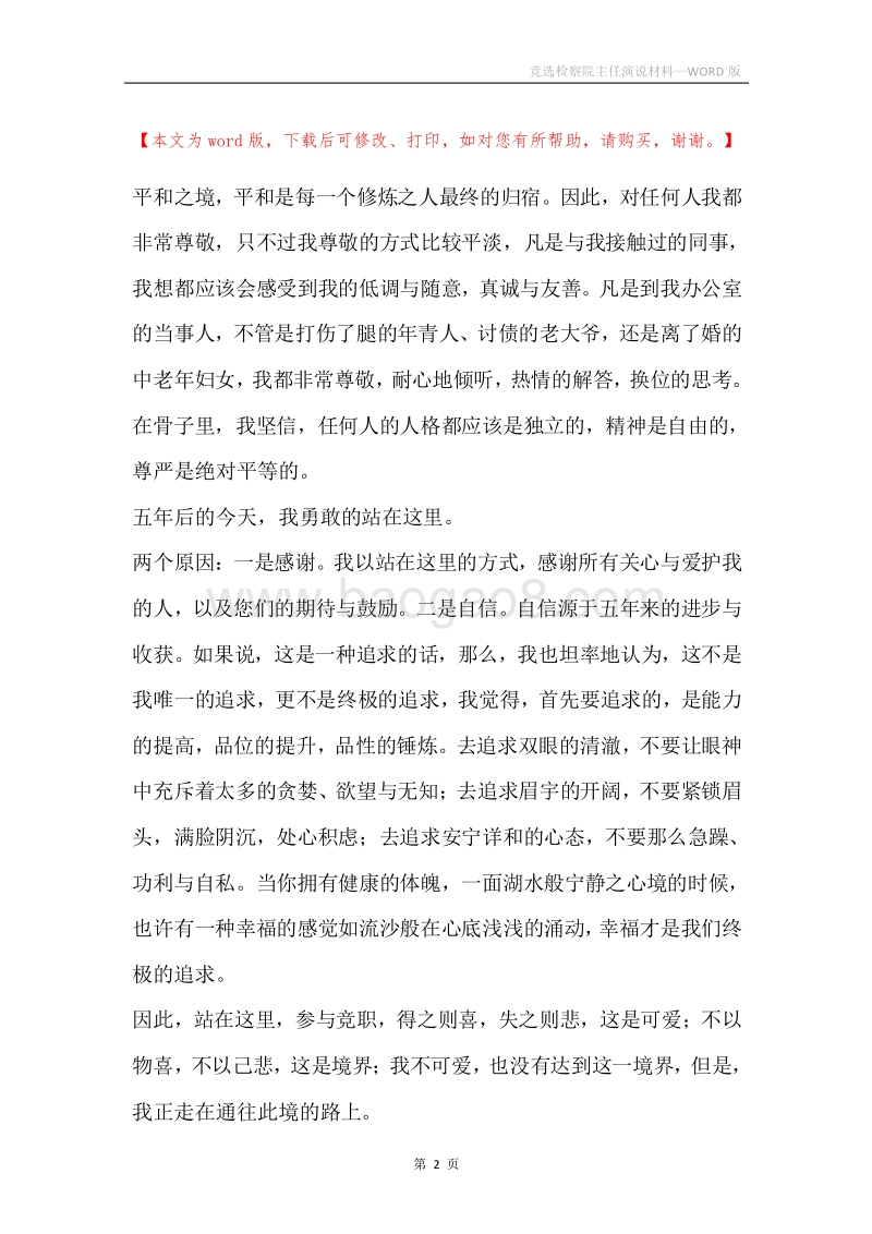 竞选检察院主任演说材料.docx_第2页