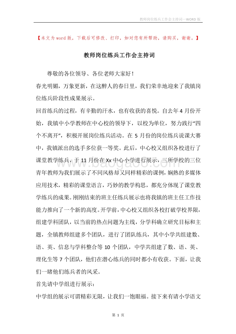 教师岗位练兵工作会主持词.docx_第1页