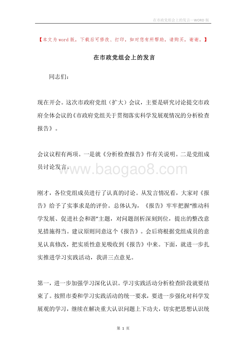 在市政党组会上的发言.docx_第1页