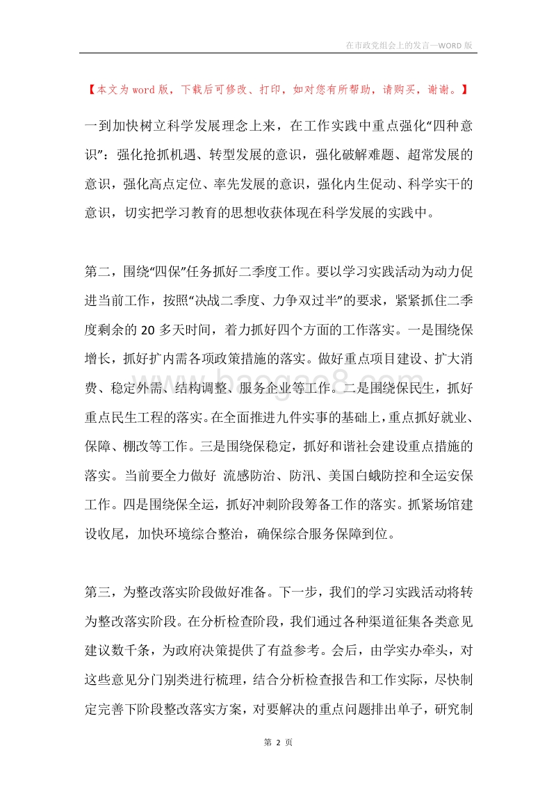 在市政党组会上的发言.docx_第2页