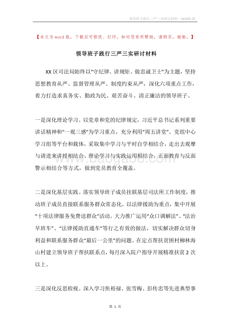 领导班子践行三严三实研讨材料.docx_第1页