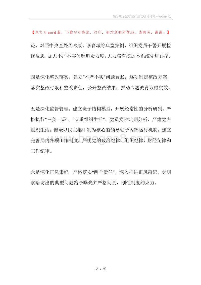 领导班子践行三严三实研讨材料.docx_第2页