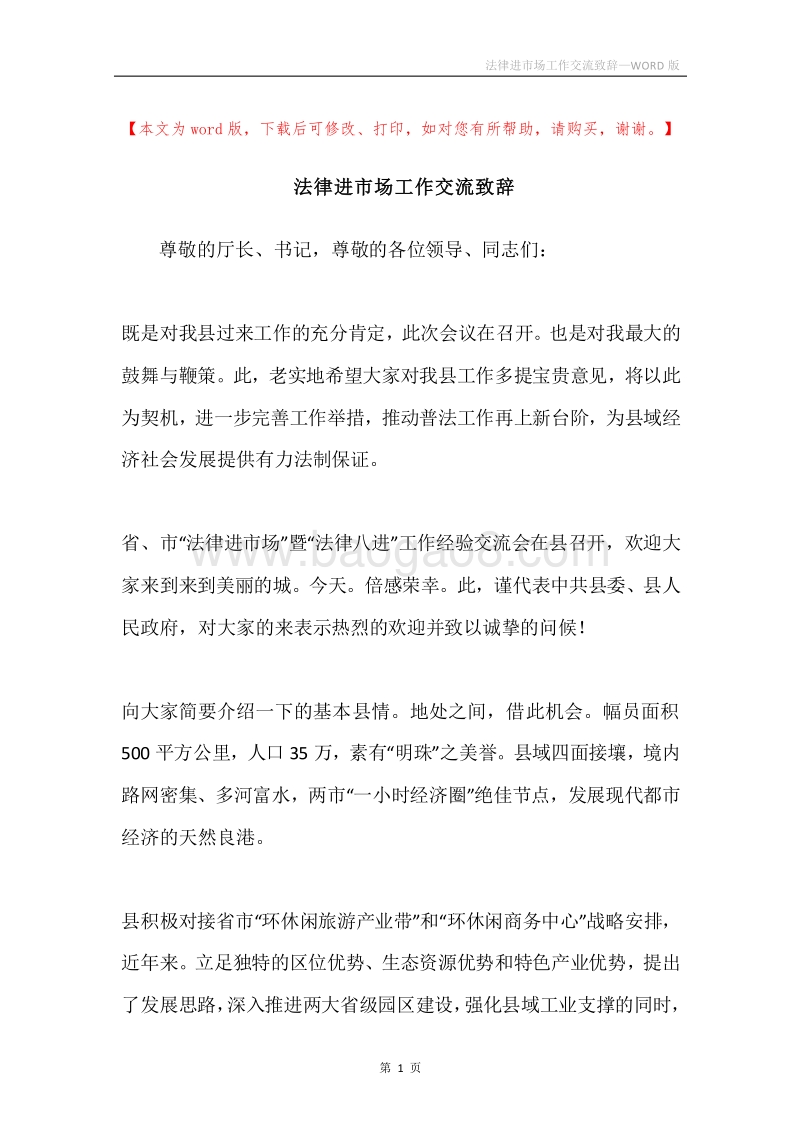 法律进市场工作交流致辞.docx_第1页