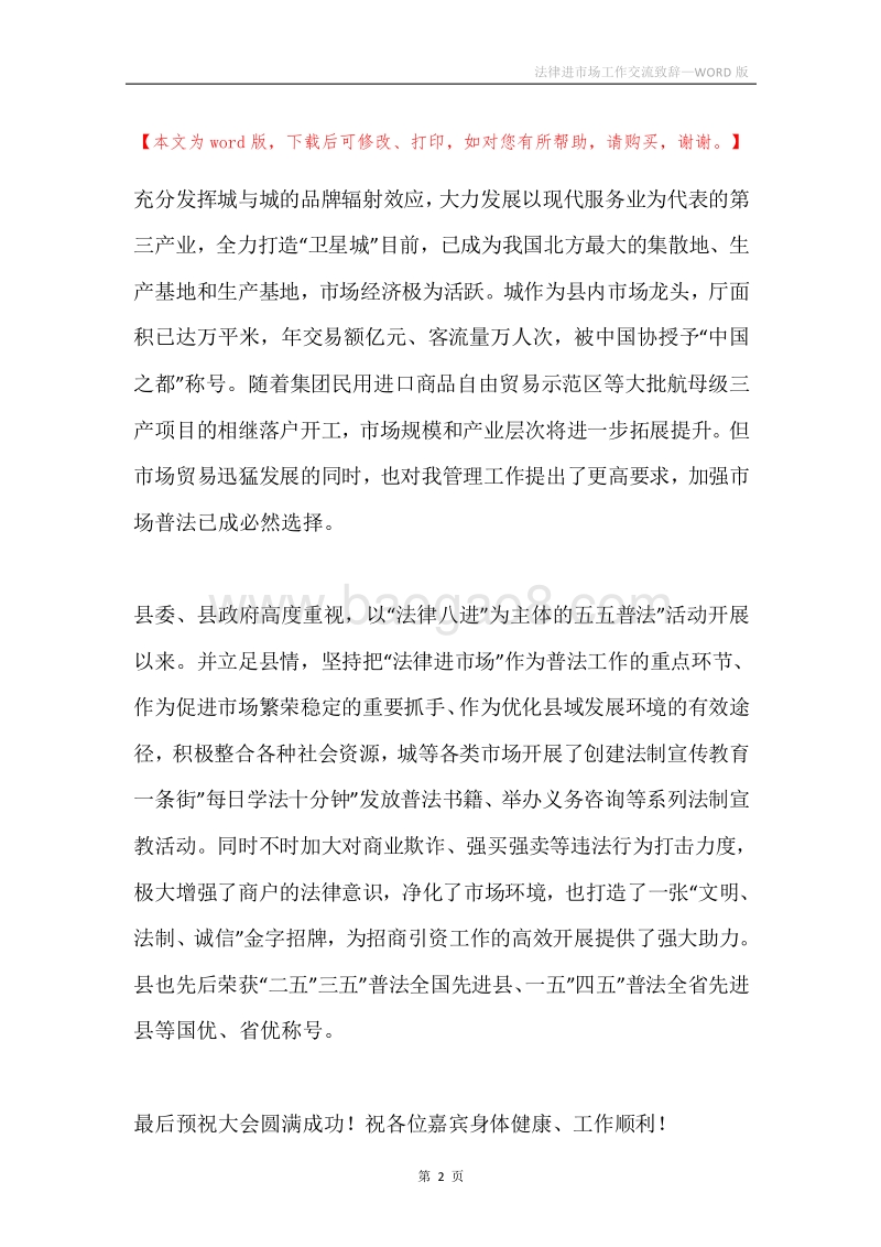 法律进市场工作交流致辞.docx_第2页